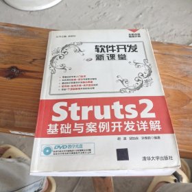 Struts2基础与案例开发详解