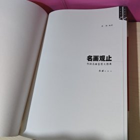 名画观止（全二册）中国名画鉴赏大图典+外国名画鉴赏大图典(豪华珍藏版8开盒装)有收藏证书