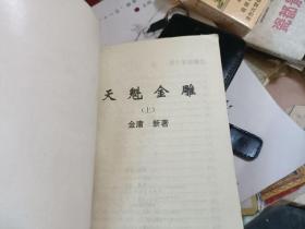 老板武侠小说 天魁金雕 全三册【上中下】 全 私藏品较好