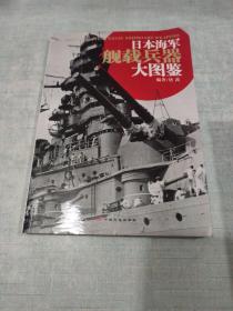 日本海军舰载兵器大图鉴