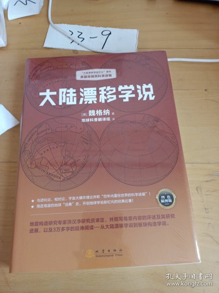 大陆漂移学说   “大陆漂移学说之父”著作，典藏级国民科普读物