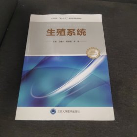 生殖系统（北大医学临床医学专业新时代器官系统整合课程教材系列）