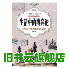 图解生活中的博弈论社会生活中的思维 大中专公共数理化 齐鹏 中国华侨出版社 9787511370693