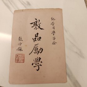 民国左右老师或者同学张仲龢毛笔写的贺卡纪念话语，天津大学薛纪莹，天津纺织工学院教授，天津工业大学硕士生导师，书法很棒，“敦品励学”带印章