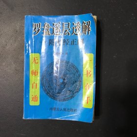 罗盘逐层透解