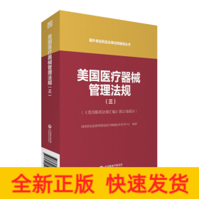 美国医疗器械管理法规（三）（国外食品药品法律法规编译丛书）