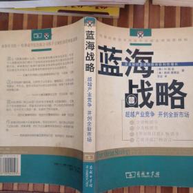 蓝海战略：超越产业竞争，开创全新市场