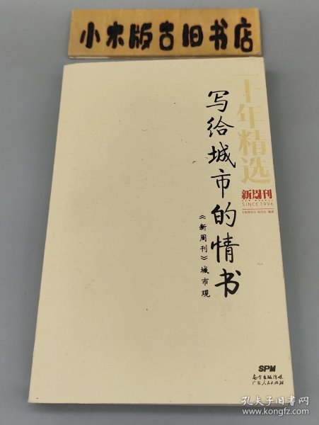 写给城市的情书：《新周刊》城市观