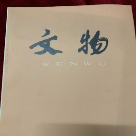 文物杂志：荆门市包山楚墓发掘简报 荆门包山2号墓部分遗物的清理与复原 包山2号墓竹简概述 包山2号墓漆画考 包山楚墓墓地试析 湖北江陵雨台山21号战国楚墓 江陵雨台山21号楚墓律管浅论 河南襄城县发现汉画像石 河南郑州新发现的汉代画像砖 明代前期有铭火铳初探 太平天国圣库衡器砝码