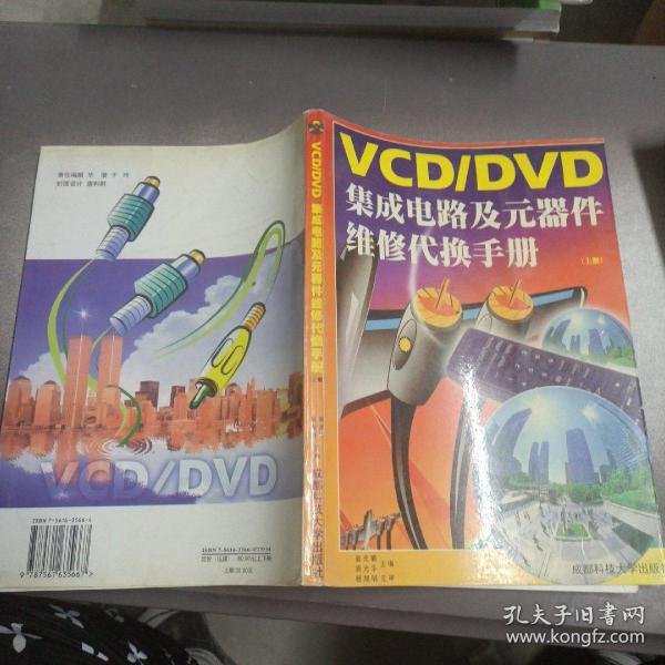 VCD/DVD集成电路及元器件维修代换手册