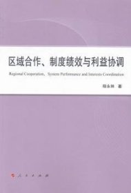 区域合作、制度绩效与利益协调（L）