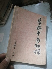 象棋中局初探