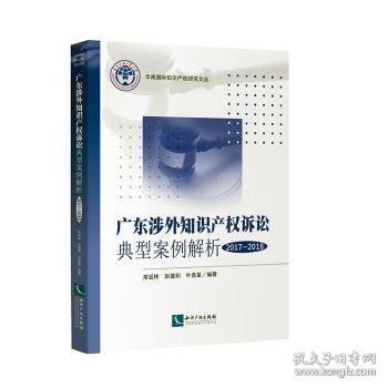 广东涉外知识产权诉讼典型案例解析（2017-2018）