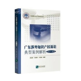 广东涉外知识产权诉讼典型案例解析（2017-2018）