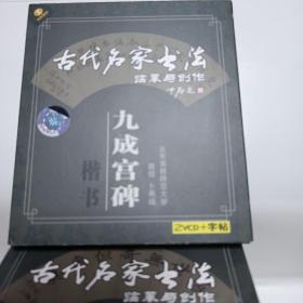 古代名家书法
九成宫碑：楷书   神策军碑：楷书    张迁碑：隶书   石鼓文：篆书   蜀素贴：行书   十七帖：草书    兰亭序：行书
共14张vcd碟片合售