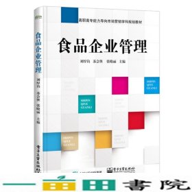 食品企业管理刘厚钧电子工业出9787121346736