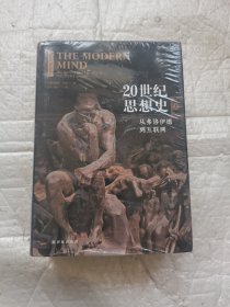 20世纪思想史：从弗洛伊德到互联网上下册 全二册 全新未开封带塑料膜