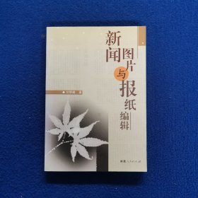 新闻图片与报纸编辑