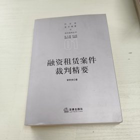 融资租赁案件裁判精要