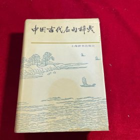 中国古代名句辞典【内页无缺损】