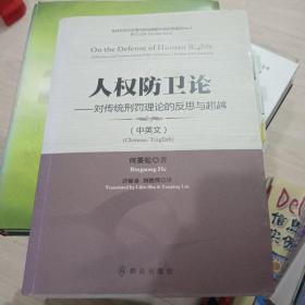 人权防卫论 : 对传统刑罚理论的反思与超越 : 汉英
对照