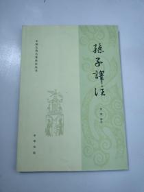 孙子译注