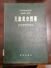 （昆虫图册第三号）天敌昆虫图册（精装）