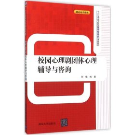 校园心理剧团体心理辅导与咨询刘嵋9787302417262清华大学出版社