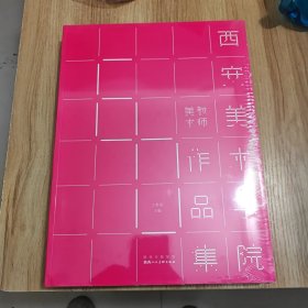 西安美术学院教师美术作品集 8开厚本全新未拆封