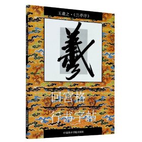 王羲之《兰亭序》回宫格行书字帖