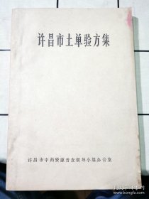 【提供资料信息服务】许昌市土单验方集