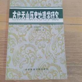 古代天山历史地理学研究（有少许笔记）