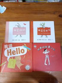 绘本故事（我爱妈妈，我爱圣诞节，神奇的能量汗衫，我说hello）四本合售