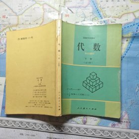 高级中学课本 代数 下册