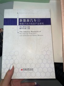 新能源汽车及锂离子动力电池产业研究 [The Industry Research of New Energy Vehicles and Lithium-ion Power Battery]