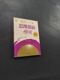 思維創(chuàng)新游戲