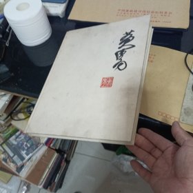 黄胄画集，1979一版一印