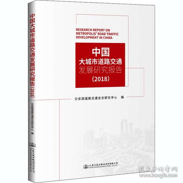 中国大城市道路交通发展研究报告（2018）