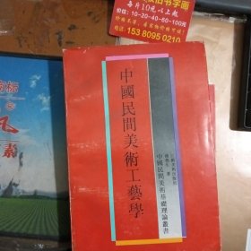 中国民间美术工艺学 中国民间美术基础理论丛书*