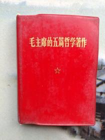 毛主席五篇哲学著作