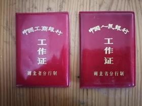 1981年中国人民银行/1986年中国工商银行湖北省分行工作证（同一人持有）