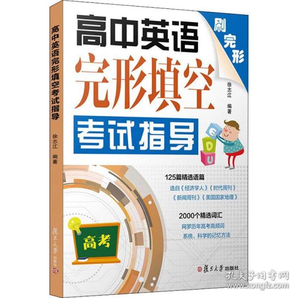 新华正版 高中英语完形填空考试指导 徐志江 9787309145106 复旦大学出版社 2019-08-01