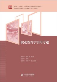 【正版图书】职业教育学实用专题夏金星　主编9787303156160北京师范大学出版社2013-05-01普通图书/综合性图书