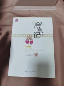 金龟记