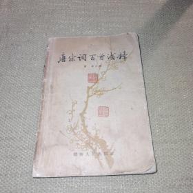 【1958年一版一印】《唐宋词百首浅释》