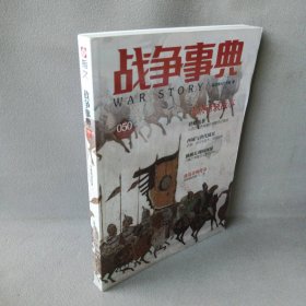 战争事典050：大唐西域战事