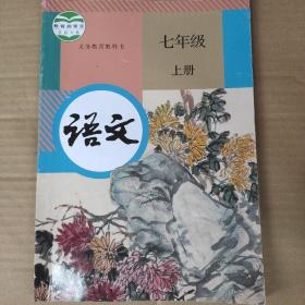 人教版  新版初中语文课本七年级上册 语文 七年级 上册