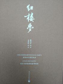 此本仅做展示，编号：1999 ，新书，全新、仅开封第一册 】  红楼梦（四十周年纪念版，限量编号、带藏书票，刘旦宅 插图），布面精装，每本均带函套 【 不议价，不包邮（运费高，下单后修改）