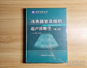 浅表器官及组织超声诊断学（第2版）