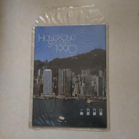 1990 香港邮票 年册？